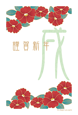 椿の花が主役の年賀状デザイン 年賀状 戌年 2018 シンプル 無料 イラスト