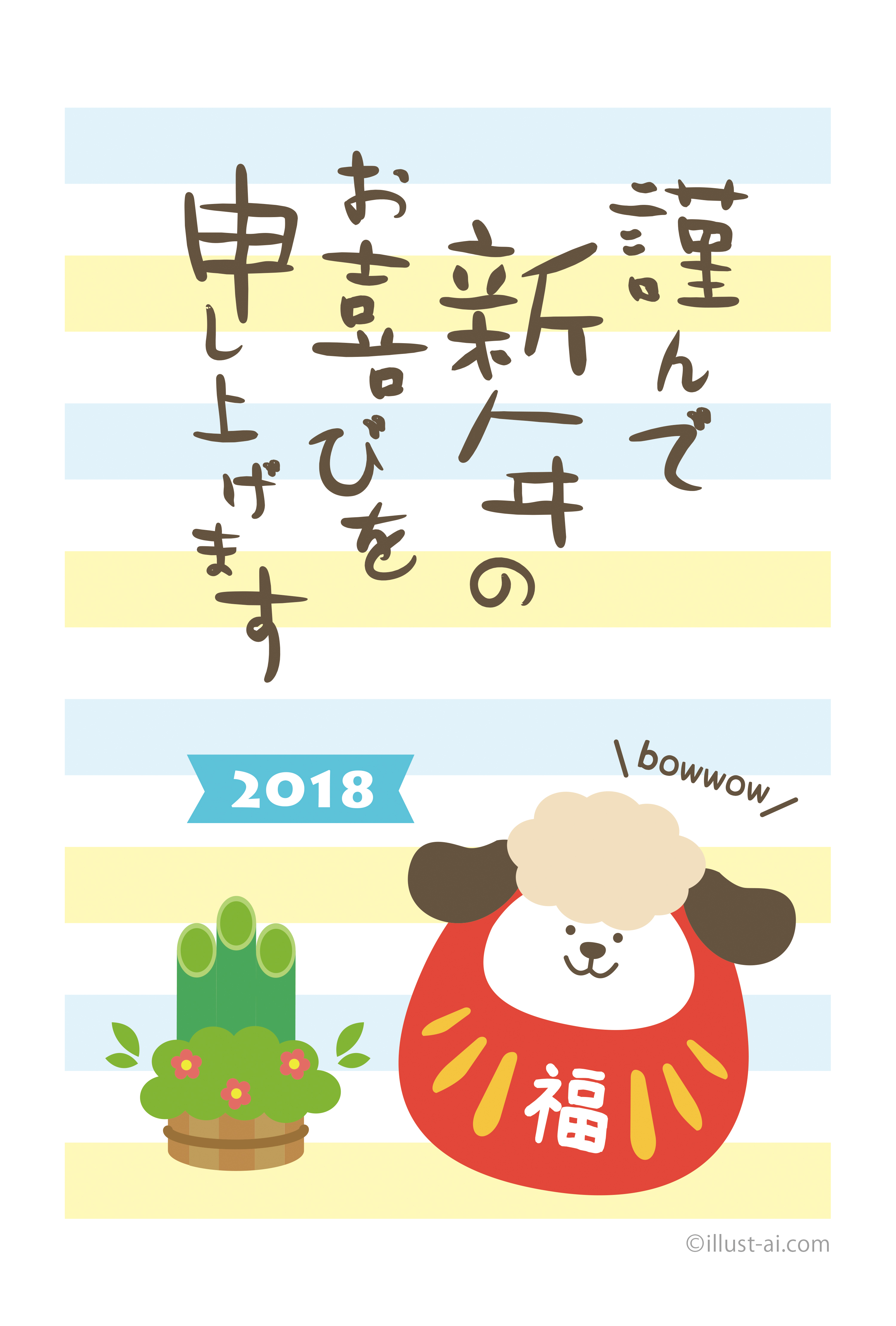 年賀状 戌年 可愛い犬のだるまとボーダー柄 年賀状18無料イラスト素材集