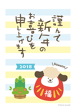 可愛い犬のだるまとボーダー柄 年賀状 戌年 2018 干支 無料 イラスト