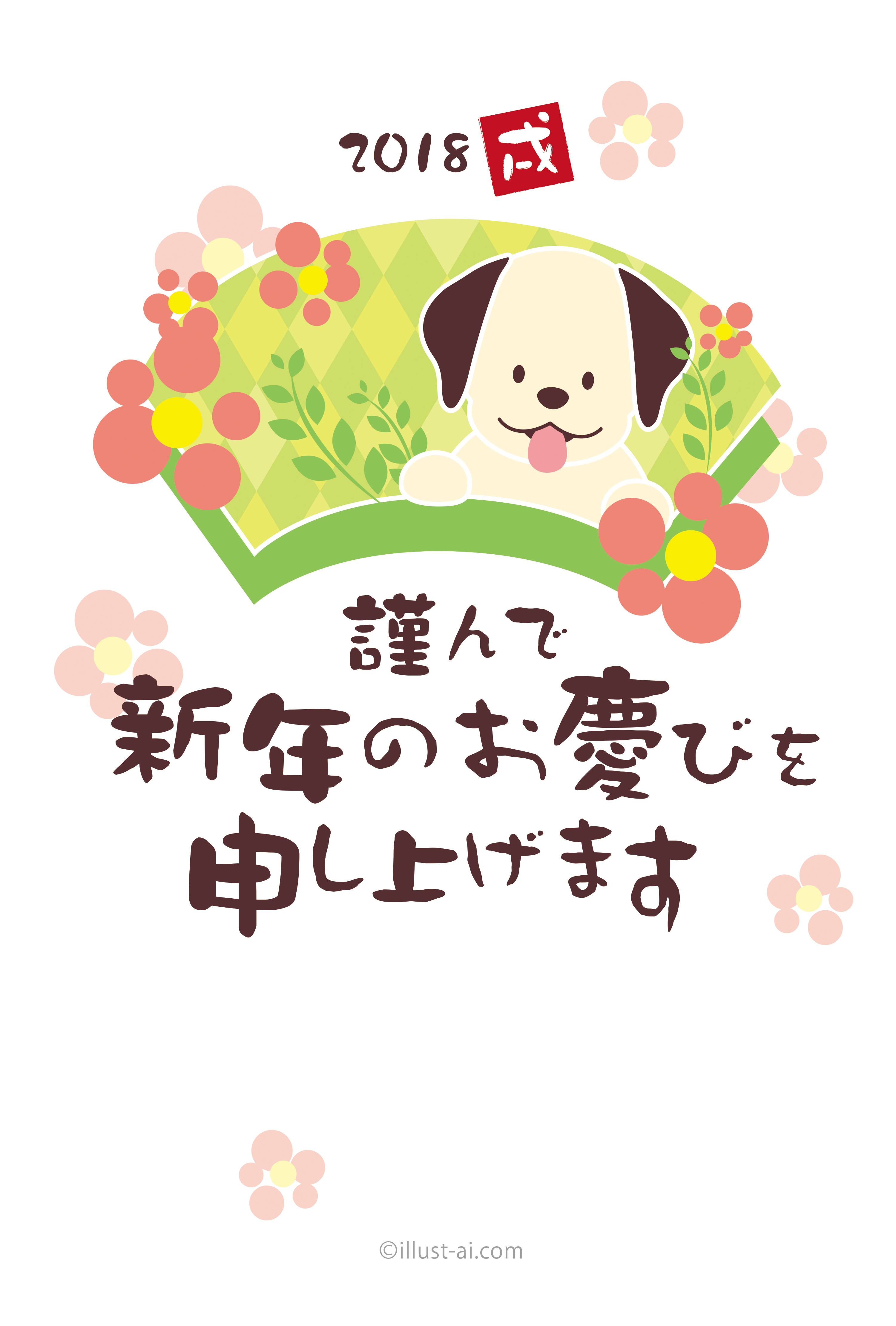 年賀状 戌年 手書き風の筆フォントと犬と花 年賀状2018無料イラスト素材集