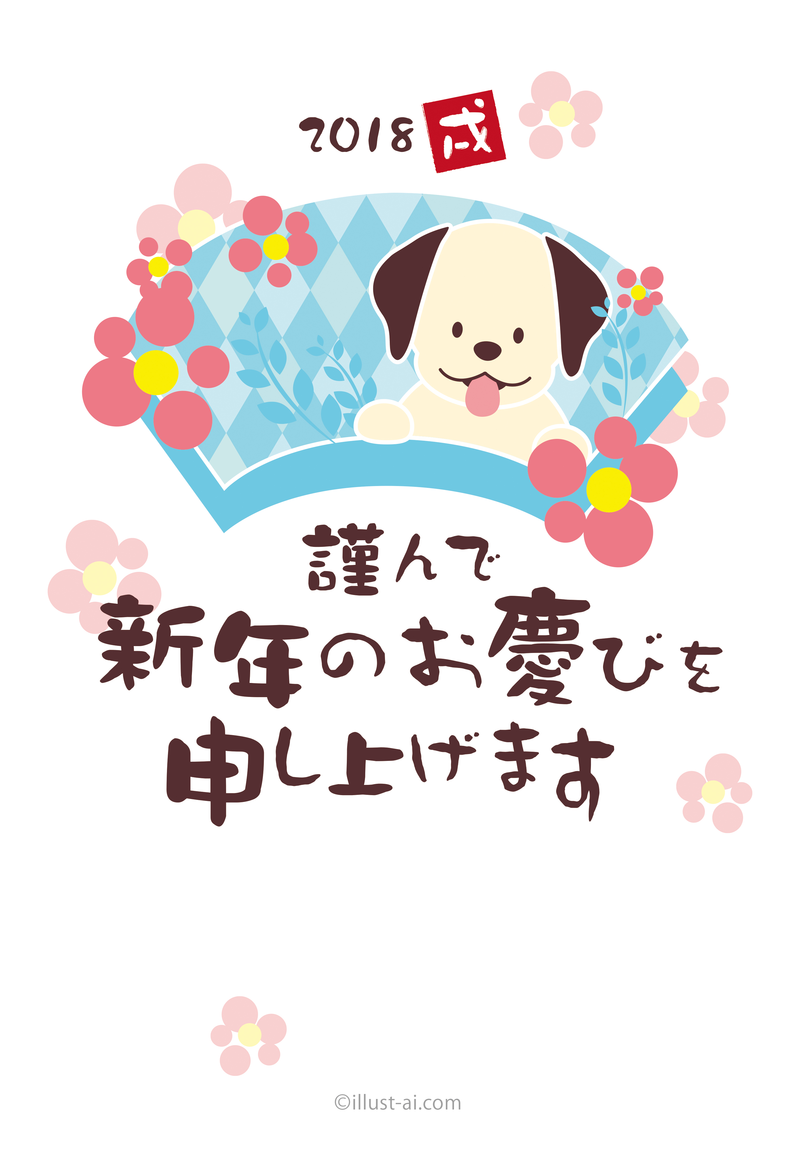 年賀状 戌年 手書き風の筆フォントと犬と花 年賀状2018無料イラスト