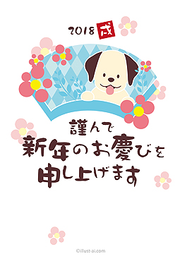 手書き風の筆フォントと犬と花 年賀状 戌年 2018 干支 無料 イラスト