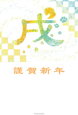 鮮やかな戌という文字が映える年賀状 年賀状 戌年 2018 コンテスト 無料 イラスト