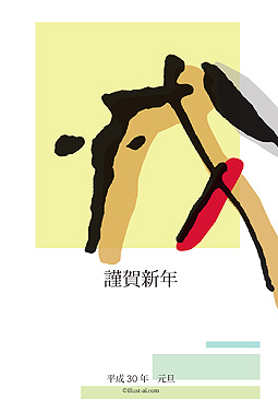 割り箸ペンで描いた犬の横顔の戌の字 年賀状 戌年 2018 コンテスト 無料 イラスト