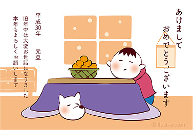 こたつでのんびりワンコと男の子 年賀状 戌年 2018 コンテスト 無料 イラスト