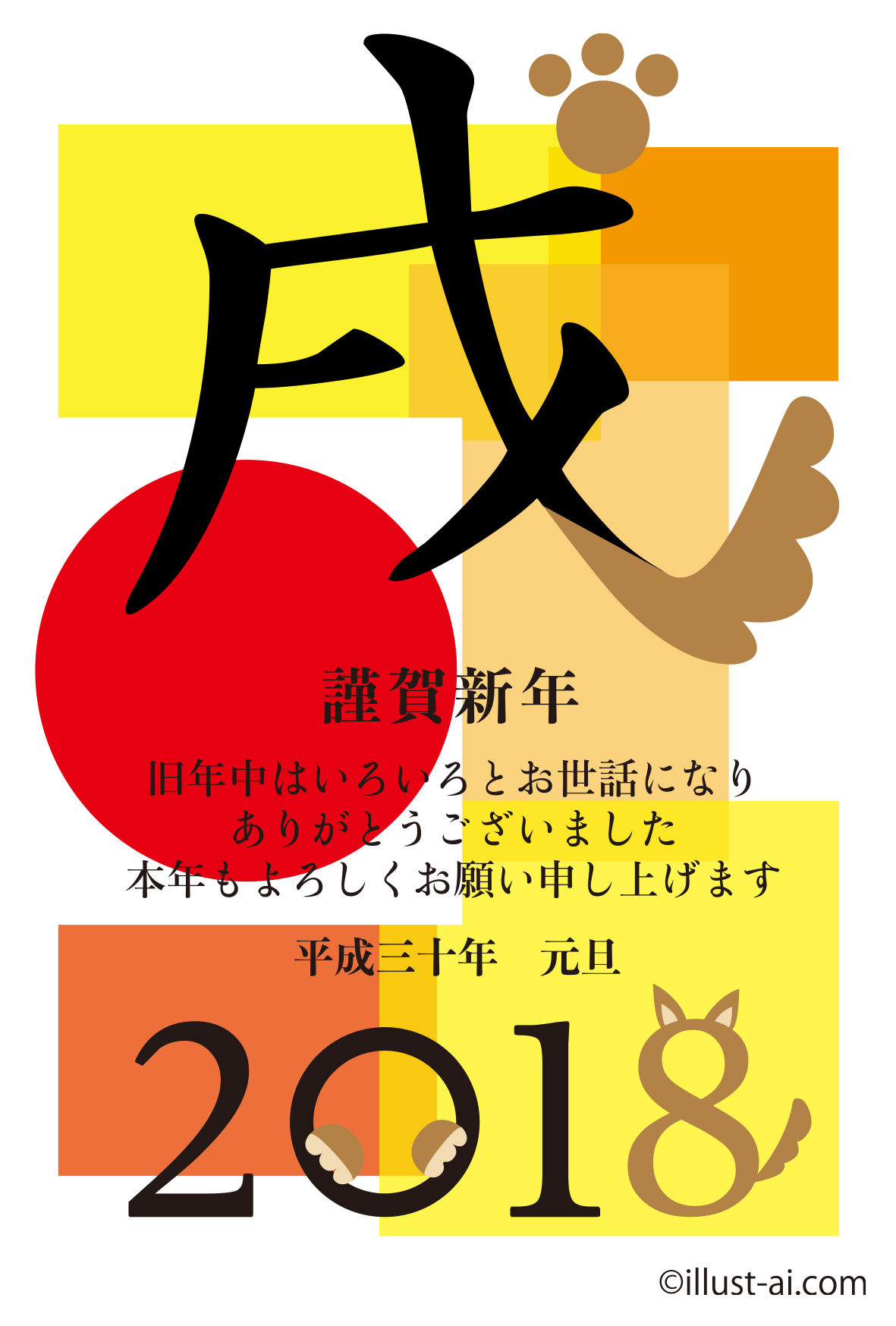 年賀状 戌年 戌の字と犬のイラストと初日の出 年賀状2018無料イラスト素材集