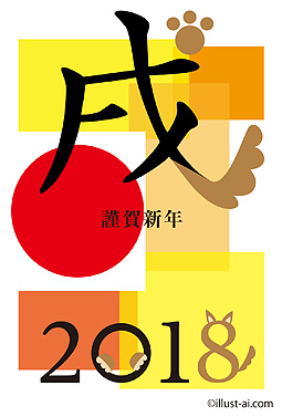 戌の字と犬のイラストと初日の出 年賀状 戌年 2018 コンテスト 無料 イラスト