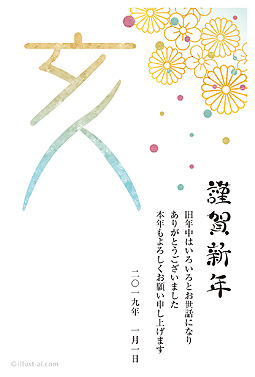 和な花柄と大きな「亥」の文字が華やかな年賀状 年賀状 亥年 2019 人気 無料 イラスト