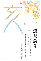 お正月らしい和風の花柄と、散りばめられた色とりどりのドット柄が綺麗なデザインの年賀状です。
			大きな「亥」の文字とイラスト部分には、和紙のようなテクスチャーがかけられていて、とってもおしゃれで個性的！右側の「謹賀新年」の文字は、筆で丸く描いたようなデザインで、イラストの華やかな雰囲気にぴったり♪ 
			「和な花柄と大きな「亥」の文字が華やかな年賀状」は、シンプルなデザインのため、個人間のやり取りや、ビジネスのご挨拶などで、幅広くお使いいただける人気の年賀状です。華やかで縁起のいいデザインなので、引越しや入籍の報告にもオススメしています。
			是非、お好きなメッセージやイラストを書き足して、オリジナルの年賀状としてお使いください★