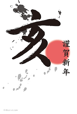 筆文字風の「亥」と初日の出の年賀状 年賀状 亥年 2019 筆文字 無料 イラスト