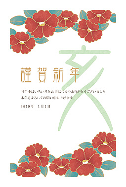 椿の花が主役の年賀状デザイン 年賀状 亥年 2019 シンプル 無料 イラスト