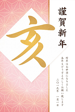 麻の葉模様とピンク色が綺麗なデザイン 年賀状 亥年 2019 筆文字 無料 イラスト