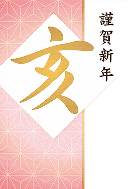麻の葉模様とピンク色が綺麗なデザイン 年賀状 亥年 2019 筆文字 無料 イラスト