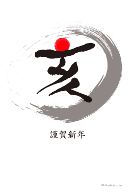 柔らかさを感じる「亥」のデザイン 年賀状 亥年 2019 筆文字 無料 イラスト
