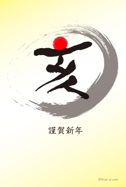 柔らかさを感じる「亥」のデザイン 年賀状 亥年 2019 筆文字 無料 イラスト