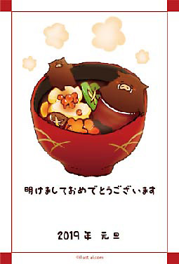 イノシシ親子と温かいお雑煮 年賀状 亥年 2019 干支 無料 イラスト