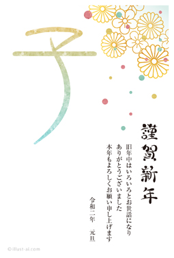 和な花柄と大きな「子」の文字が華やかな年賀状 年賀状 子年 2020 人気 無料 イラスト