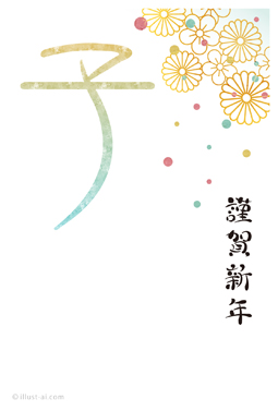 和な花柄と大きな「子」の文字が華やかな年賀状 年賀状 子年 2020 人気 無料 イラスト