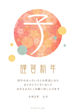 文字が個性的でレトロ＆シンプルな年賀状 年賀状 子年 2020 和風 無料 イラスト