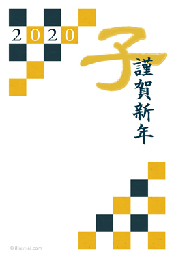 格子柄と子の文字がデザインされた年賀状 年賀状 子年 2020 人気 無料 イラスト