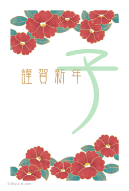 椿の花が主役の年賀状デザイン 年賀状 子年 2020 シンプル 無料 イラスト