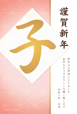 麻の葉模様とピンク色が綺麗なデザイン 年賀状 子年 2020 筆文字 無料 イラスト