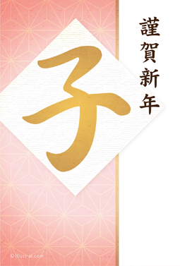 麻の葉模様とピンク色が綺麗なデザイン 年賀状 子年 2020 筆文字 無料 イラスト
