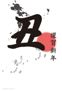 筆文字風の「丑」と初日の出の年賀状 年賀状 丑年 2021 筆文字 無料 イラスト