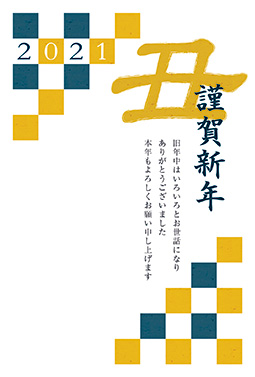 格子柄と丑の文字がデザインされた年賀状