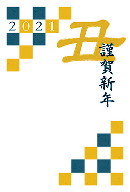 格子柄と丑の文字がデザインされた年賀状 年賀状 丑年 2021 干支 無料 イラスト