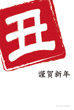 インパクトがある「丑」の判子風デザイン 年賀状 丑年 2021 筆文字 無料 イラスト