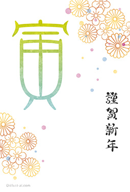 和な花柄と大きな「寅」の文字が華やかな年賀状 年賀状 寅年 2022 干支 無料 イラスト