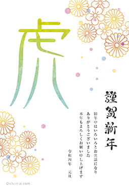 大きな「虎」が映える華やか年賀状 年賀状 寅年 2022 干支 無料 イラスト
