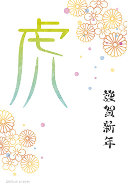 大きな「虎」が映える華やか年賀状 年賀状 寅年 2022 干支 無料 イラスト