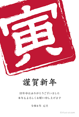 インパクトがある「寅」の判子風デザイン 年賀状 寅年 2022 シンプル 無料 イラスト