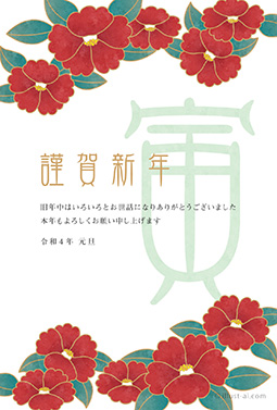 椿の花が主役の年賀状デザイン 年賀状 寅年 2022 和風 無料 イラスト