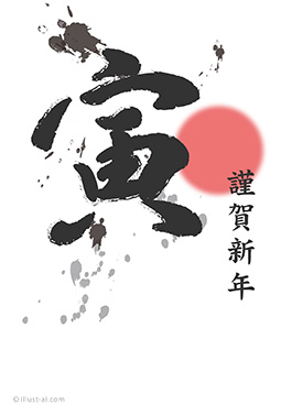 筆文字風の「寅」と初日の出の年賀状 年賀状 寅年 2022 筆文字 無料 イラスト