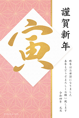 麻の葉模様とピンク色が綺麗なデザイン 年賀状 寅年 2022 和風 無料 イラスト