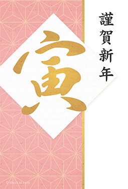 麻の葉模様とピンク色が綺麗なデザイン 年賀状 寅年 2022 和風 無料 イラスト