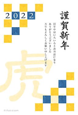格子柄と寅の文字がデザインされた年賀状 年賀状 寅年 2022 和風 無料 イラスト