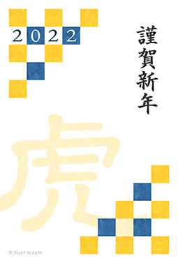 格子柄と寅の文字がデザインされた年賀状 年賀状 寅年 2022 和風 無料 イラスト