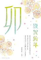 お正月らしい和風の花柄と、散りばめられた色とりどりのドット柄が綺麗な年賀状です。大きな「卯」の文字とイラスト部分には、和紙のようなテクスチャーがかけられていて、とってもおしゃれで個性的！右側の「謹賀新年」の文字は、筆で丸く描いたようなデザインで、イラストの華やかな雰囲気にぴったり♪華やかで縁起のいいデザインなので、引越しや入籍の報告にもオススメです。また、ビジネスのご挨拶など幅広くお使いいただける人気の年賀状です。