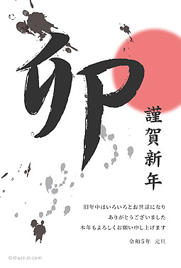 筆文字風の「卯」と初日の出の年賀状 年賀状 卯年 2023 筆文字 無料 イラスト