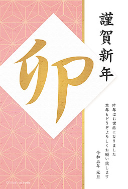 麻の葉模様とピンク色が綺麗なデザイン 年賀状 卯年 2023 和風 無料 イラスト