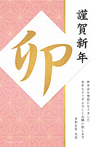 麻の葉の柄を入れた純和風デザインの年賀状です！渋くなりすぎない落ち着いたピンク色がとっても綺麗です。ゴールドで書かれた大きな「卯」の文字が目を引いて、インパクトに残るデザインですね♪ 和紙風のテクスチャーは高級感があり、もらってうれしい年賀状になること間違い無しです！品のあるシンプルな年賀状なので、個人だけでなくビジネスでの挨拶用にもオススメ。お世話になっている人達へ年始の挨拶を届けましょう！