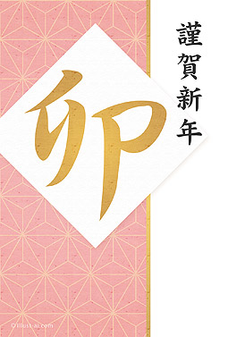 麻の葉模様とピンク色が綺麗なデザイン 年賀状 卯年 2023 和風 無料 イラスト