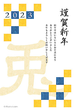 格子柄と兎の文字がデザインされた年賀状 年賀状 卯年 2023 和風 無料 イラスト