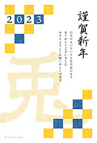 格子柄の模様と、渋い黄色や青の色合いが落ち着いた雰囲気の、和の年賀状です！右側の「謹賀新年」のフォントは、毛筆で書かれているようで、かっこいい和デザインの雰囲気とぴったり♪ 品のあるシンプルなデザインの年賀状なので、個人間のやり取りや、ビジネスのご挨拶などで、幅広くお使いいただけるオススメのデザインです！「格子柄と丑の文字がデザインされた年賀状」は、文字ありと文字なしの2種類のご用意があります。
		挨拶が書いてあるタイプは、印刷をするだけですぐに年賀状が完成する優れものデザインです。