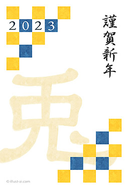 格子柄と兎の文字がデザインされた年賀状 年賀状 卯年 2023 和風 無料 イラスト
