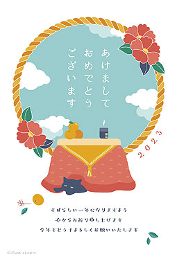 こたつで眠るネコとしめ縄の年賀状イラスト 年賀状 卯年 2023 かわいい 無料 イラスト